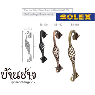 SOLEX มือจับเหล็กชุบฝรั่งเศส No. SS128 / SS160 / SS192 สีทอง…