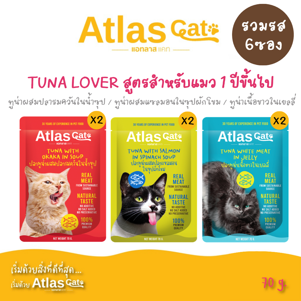 Atlas Cat แอทลาส แคท Tuna Lover สูตรอาหารเปียกแบบซอง 70g. สำหรับลูกแมว 1 ปีขึ้นไป (รวมรส 6 ซอง)