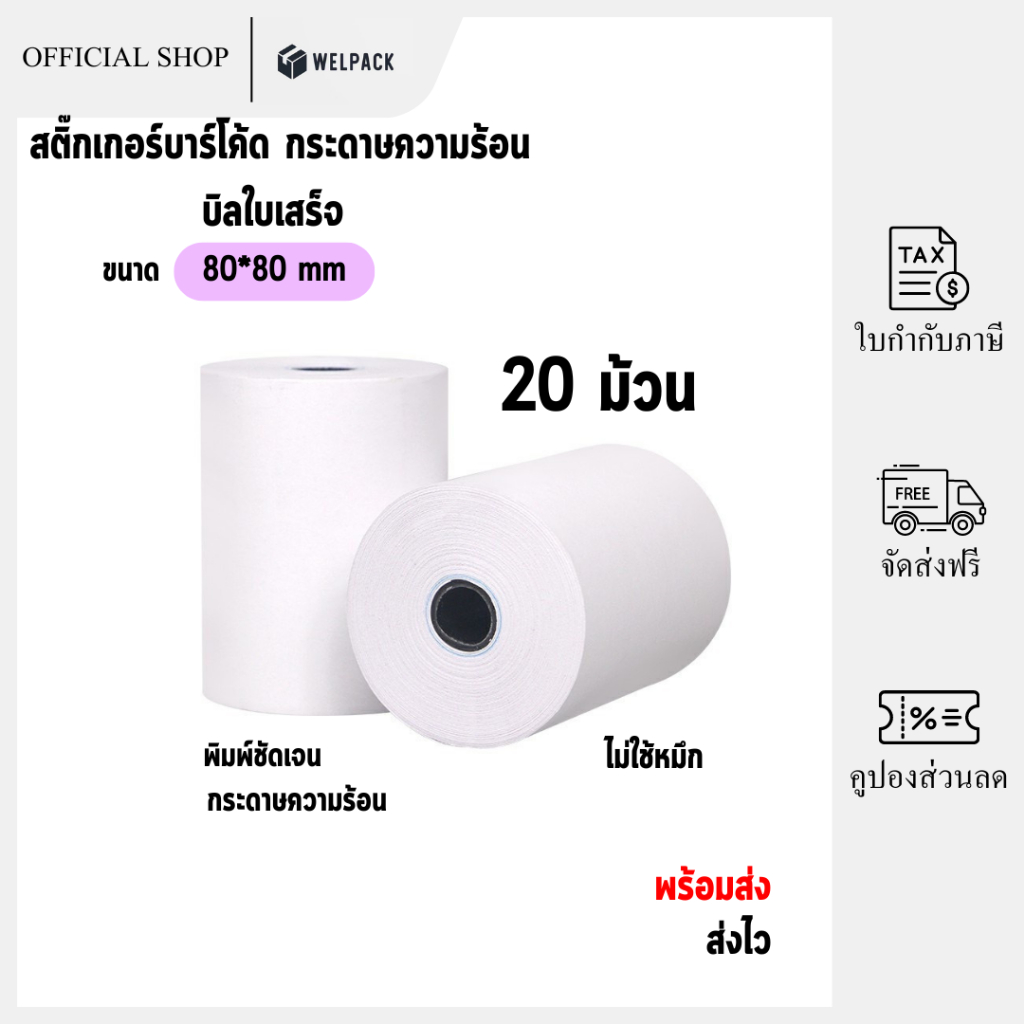 WELPACK【 80*80 (20ม้วน)】กระดาษความร้อน กระดาษใบเสร็จ บิลใบเสร็จ กระดาษเครื่องคิดเงิน มีแกน Bill Receipt
