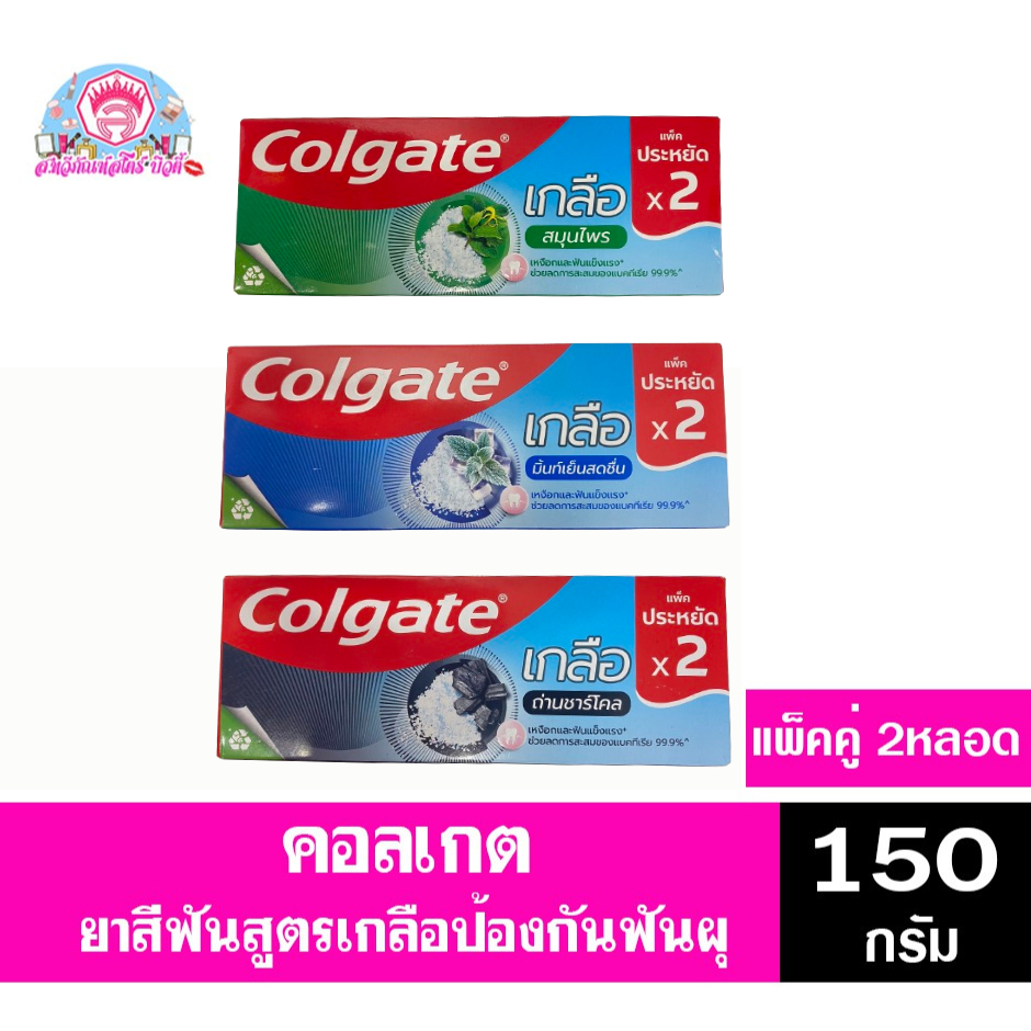 คอลเกต ยาสีฟัน สูตรเกลือ**แพ็คคู่ 150 กรัม**