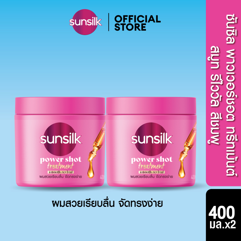 ซื้อ ซันซิล พาวเวอร์ชอต ทรีทเม้นต์ 400มล x2 Sunsilk Power Shot Treatment 400ml x2  (เลือกสูตรด้านใน)