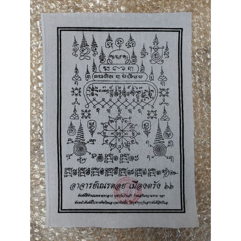 ผ้ายันต์เมตตามหาลาภ อ.ดอยเมืองตรัง หันหน้ายันต์นี้ไปทิศไหนลาภมาทิศนั้น เด่นในด้านโชคลาภ เพิ่มยอดขาย เรียกลูกค้า