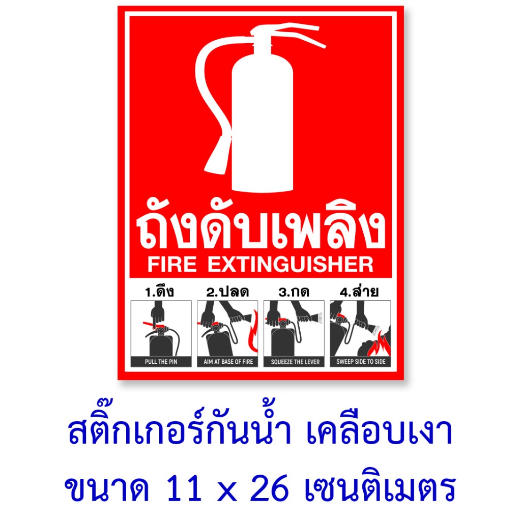 สติ๊กเกอร์ถังดับเพลิง ขนาด 15x20 เซน กันน้ำติดภายนอกได้ ป้ายถังดับเพลิง อุปกรณ์เพื่อความปลอดภัยบ้านสำนักงานโรงงาน