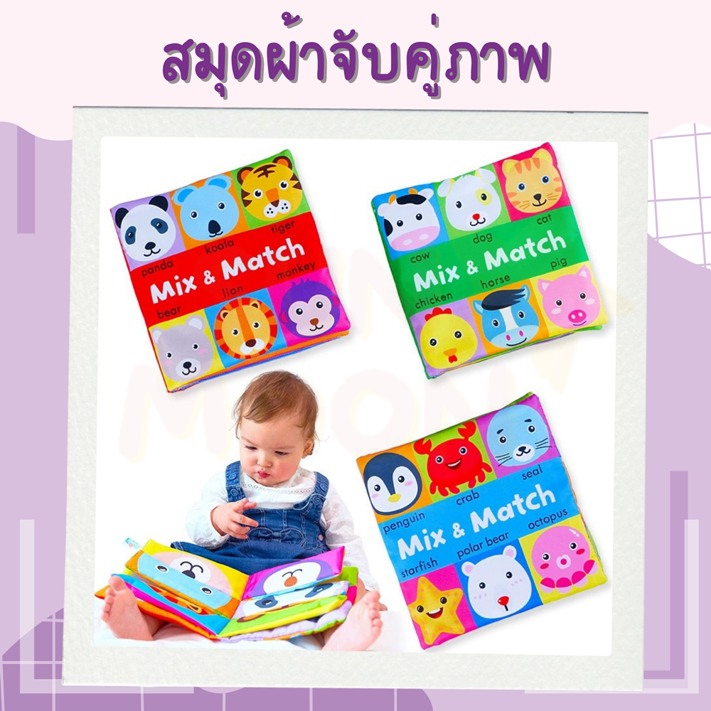 🔥 (ส่งด่วน/ส่งไว) สมุดผ้า จับคู่ภาพ มีเสียงก๊อบแก๊บ (S035)