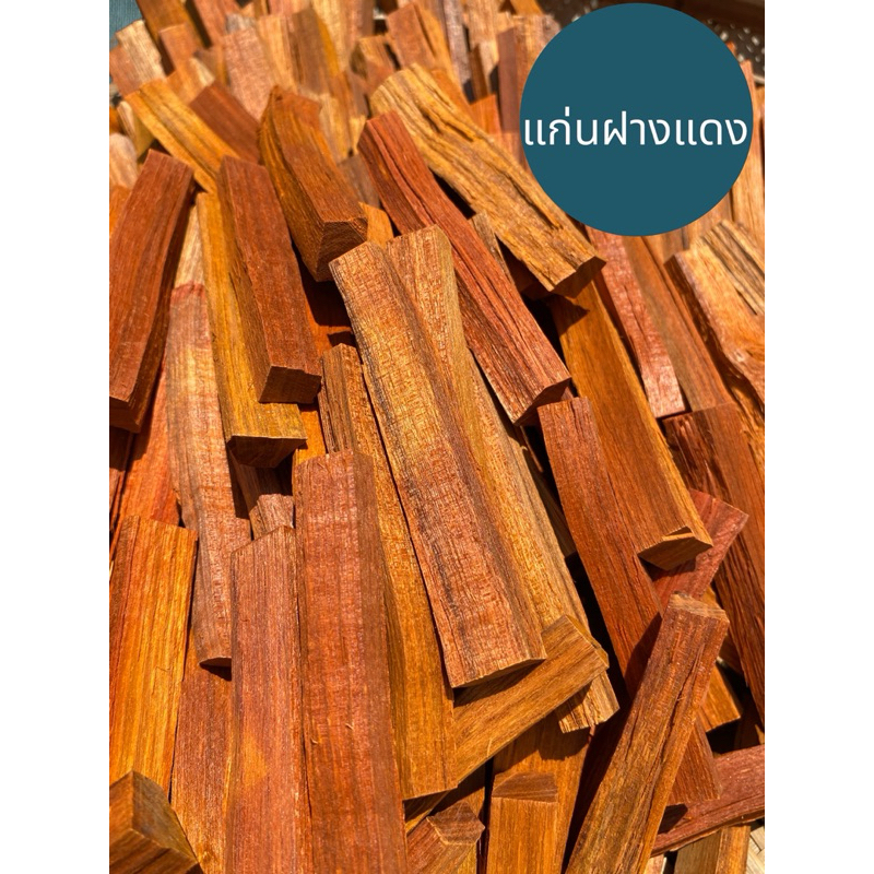 แก่นฝางบำรุงเลือดบำรุงกำลัง แก่นฝางแดง