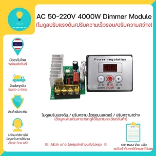 โมดูลปรับแรงดันไฟฟ้า ควบคุมควมเร็วมอเตอร์(จาก Volt) Dimmer AC 10-220V 4000W มีเก็บเงินปลายทางพร้อมส่งทันที !!!!!!!!!!!!!