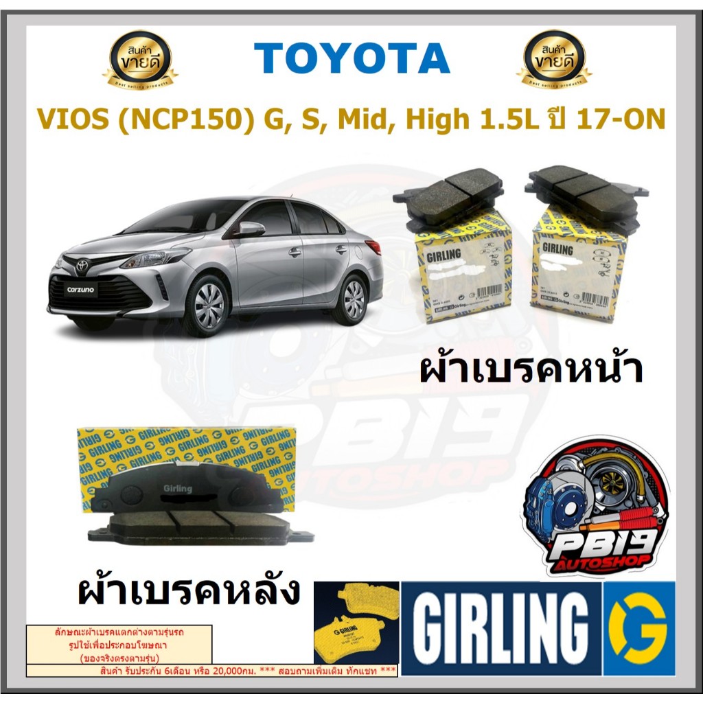 ผ้าเบรคหน้า-หลัง GIRLING รุ่น TOYOTA VIOS (NCP150) G, S, Mid, High 1.5L ปี 17-ON ประกัน6เดือน โปรจัด