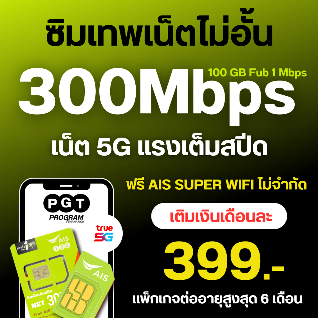 ซิม Ais ความเร็วเน็ต 15 Mbps ไม่ลดสปีด. ฟรี WiFi เพิ่มโทรฟรีทุกเครือข่าย ครั้งละ 15 นาที สุดคุ้มโปรต