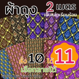 ผ้าถุงลายไทย เย็บแล้ว พร้อมใส่ ขนาด2เมตร ไม่ลื่น ไม่มัน โสร่…