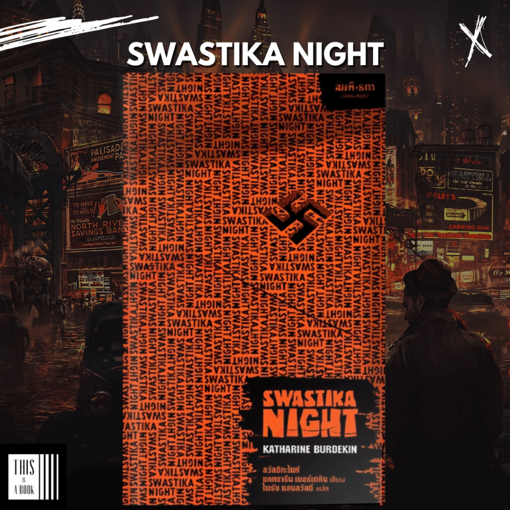 สวัสดิกะไนท์ Swastika Night โลกภายใต้อำนาจเผด็จการที่หลอนลวง