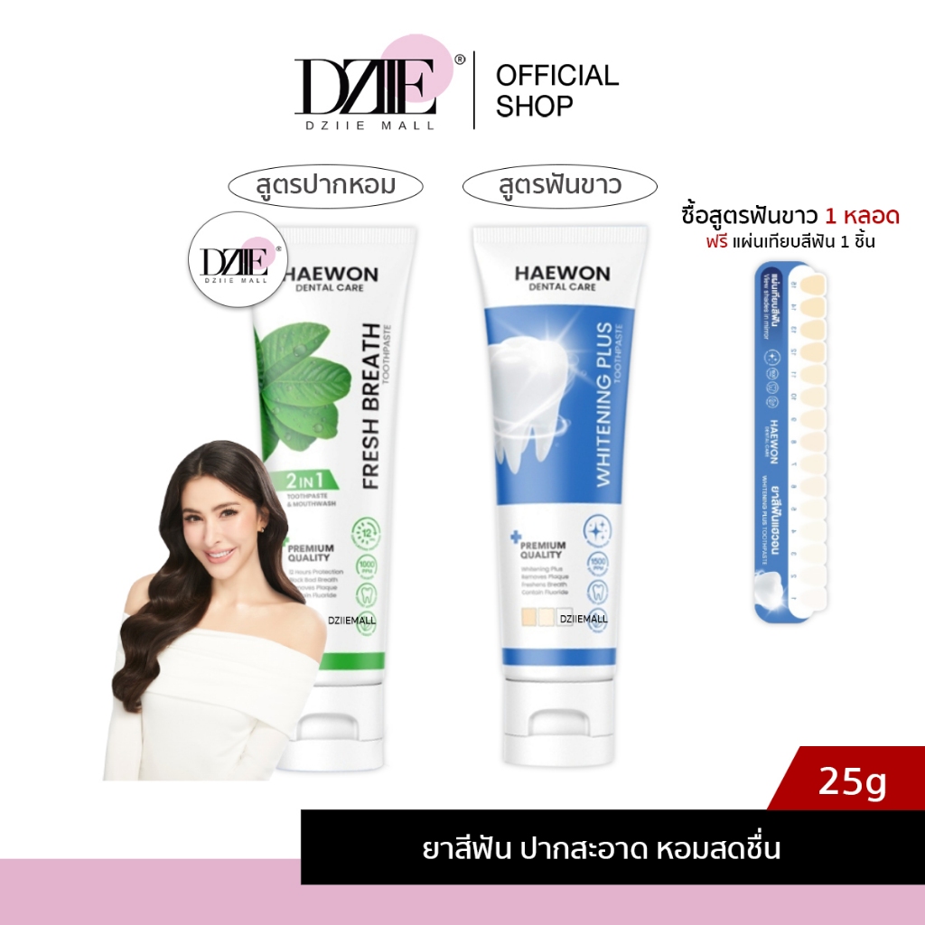 [หลอดเล็ก สีฟ้าแถมแผ่นเฉด]Haewon Fresh Whitening แฮวอน เฟรช ไวท์เทนนิ่ง ยาสีฟัน ฟันขาว บ้วนปาก ปากหอม