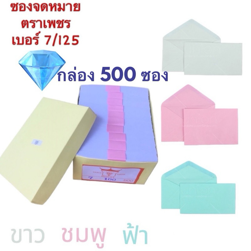 (USP)💢ยกกล่อง500ซอง/4”x6“💢ตราเพชร ENVELOPE  ซองจดหมาย ซองไปรษณีย์ ซองใส่เงิน เบอร์ 7/125 ซองขาว ซองชมพู ซองฟ้า ซองงานบวช