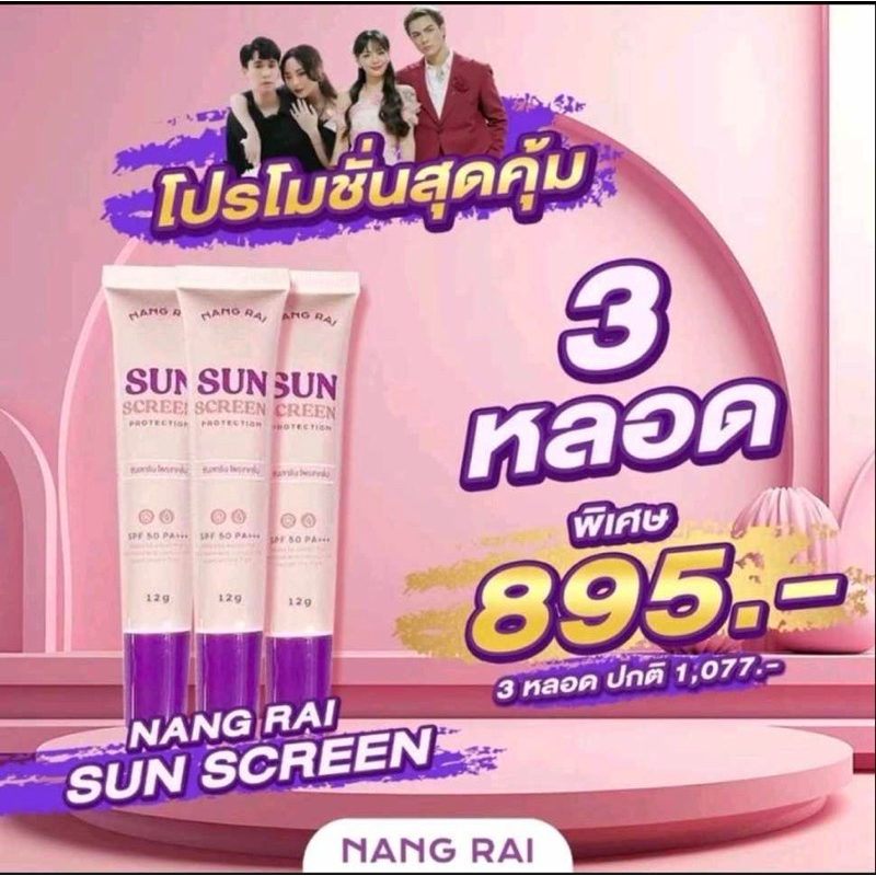 โปรกันแดด3 หลอด แก้มพีท spf50pa ++++