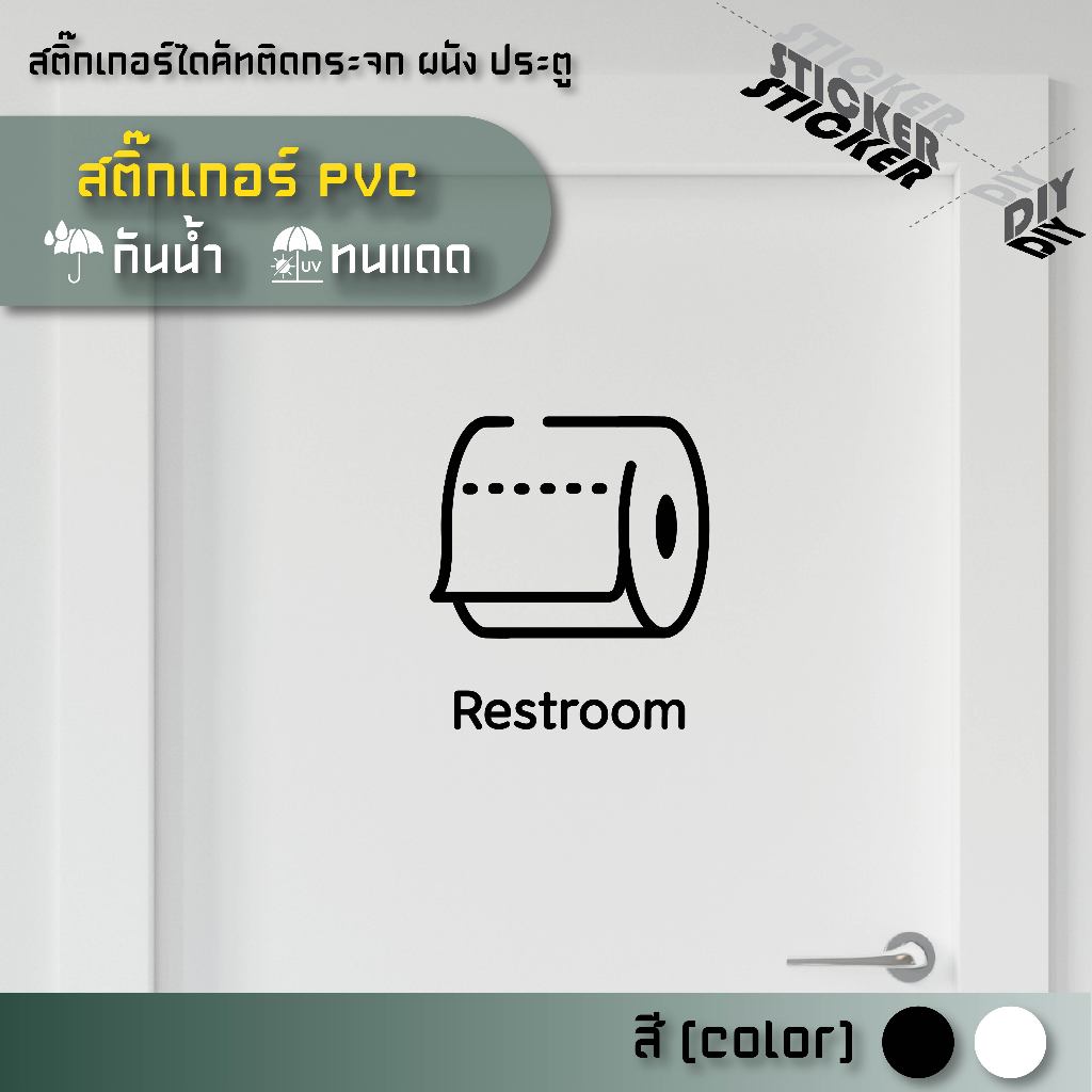 สติ๊กเกอร์ ห้องน้ำ / Toilet / Restroom (PVC ไดคัทตกแต่งกระจก ผนัง ประตู)