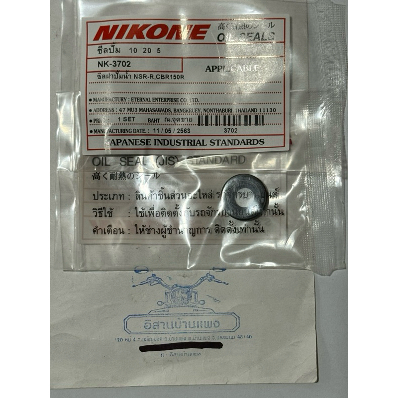 ซิลฝาปั๊มน้ำ NSR-R CBR150R, ซิลฝาแคร้งคลัทช์ Y100 Belle100 Belle-R 10 20 5