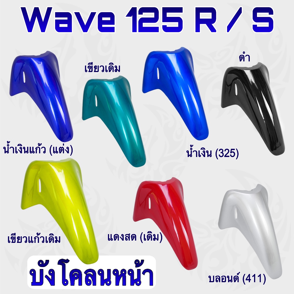 บังโคลนหน้า WAVE 125 R/S งานหนาอย่างดี สีสด เงาตาแตก