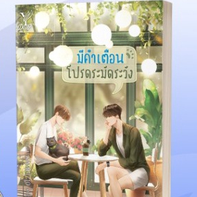 (ใช้โค้ดลดอีก) มีคำเตือน โปรดระมัดระวัง (ไม่มีของแถม) **/ นทกร / หนังสือใหม่ (Deep / สถาพร) extra52#