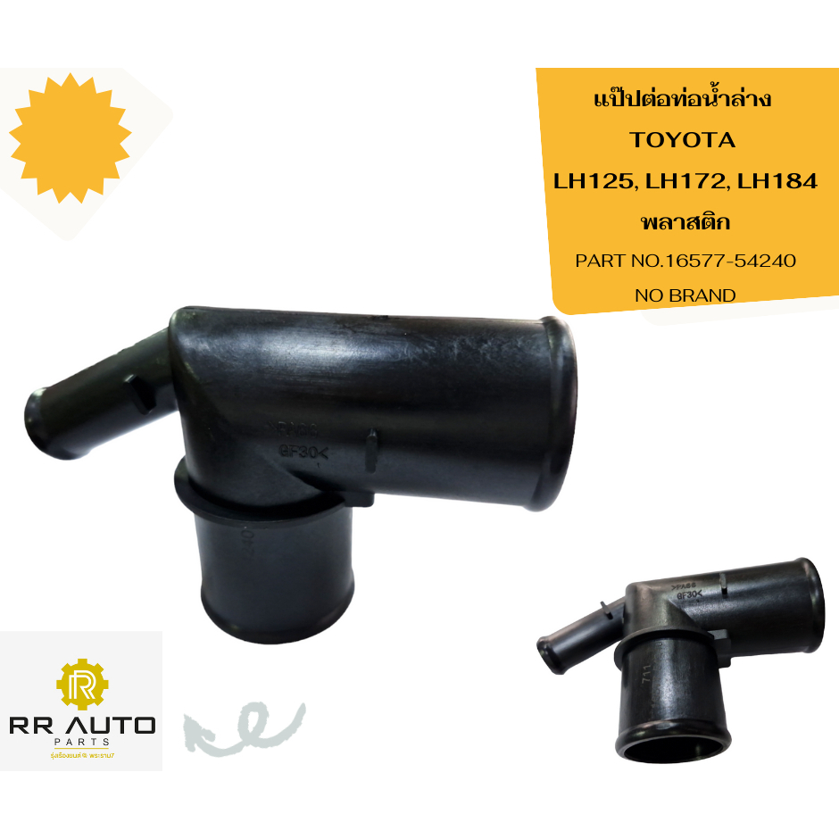 แป๊ปต่อท่อน้ำล่าง TOYOTA   LH125 , LH172 ,LH184  พลาสติก  NO  BRAND