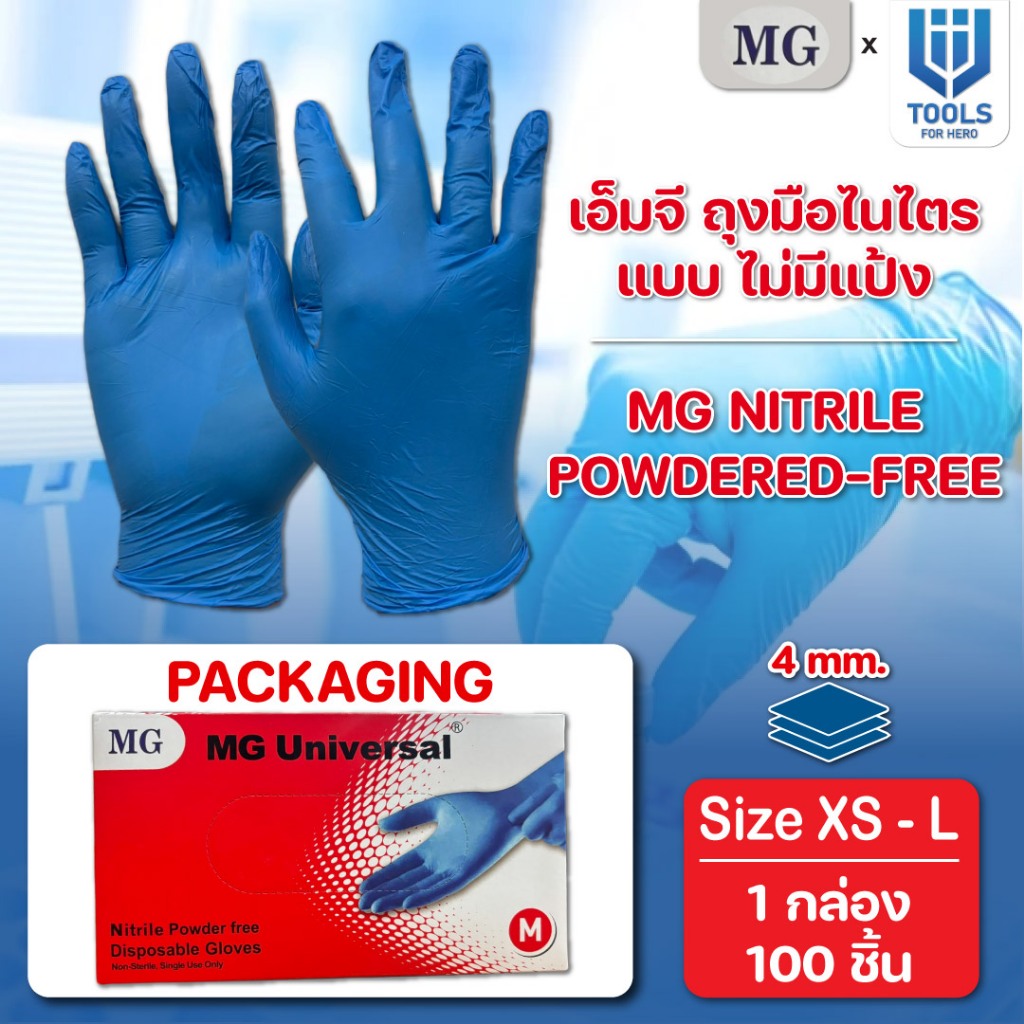 MG - Medical Glove ถุงมือ Nitrile ไม่มีแป้ง ใส่สบาย นุ่ม ลื่น หนา เกรดพรีเมี่ยม ของแท้100% 1 กล่อง 100 ชิ้น / หนา 4 mm.