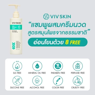 VIV SKIN เฮอร์เบิล คอนดิชันนิ่ง แชมพู ผสม ครีมนวดผม 2in1 แชมพูสมุนไพร แบรนด์จุ๋ย วรัทยา