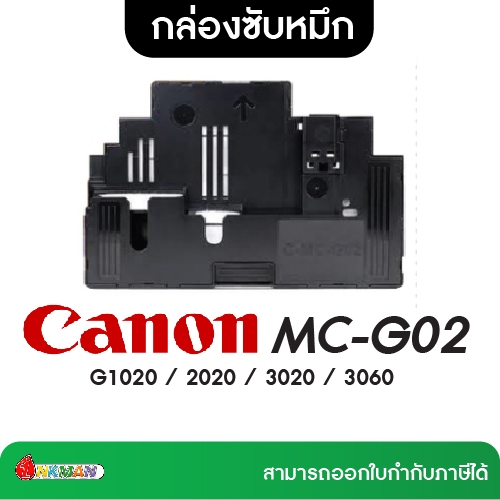 CANON MC-G02 กล่องซับหมึก Maintenance box สำหรับ G1020 / 2020 / 3020 / 3060