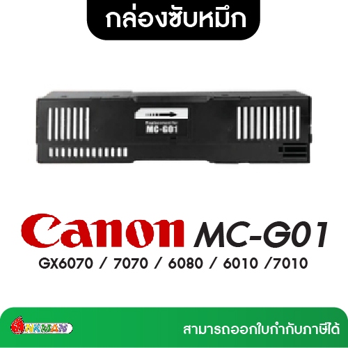 CANON MC-G01 กล่องซับหมึก Maintenance box สำหรับ GX6070 / 7070 / 6080 / 6010 /7010