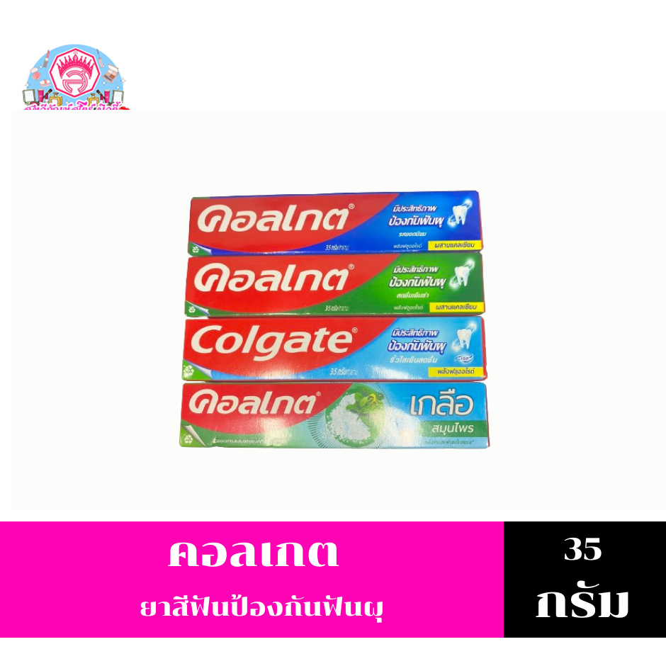 คอลเกต ยาสีฟันป้องกันฟันผุ 35 กรัม