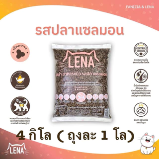 อาหารแมวlena รสแซลมอน 1 กิโล 4ถุง สำหรับแมวทุกสายพันธ์ุ 1 ปีขึ้นไป