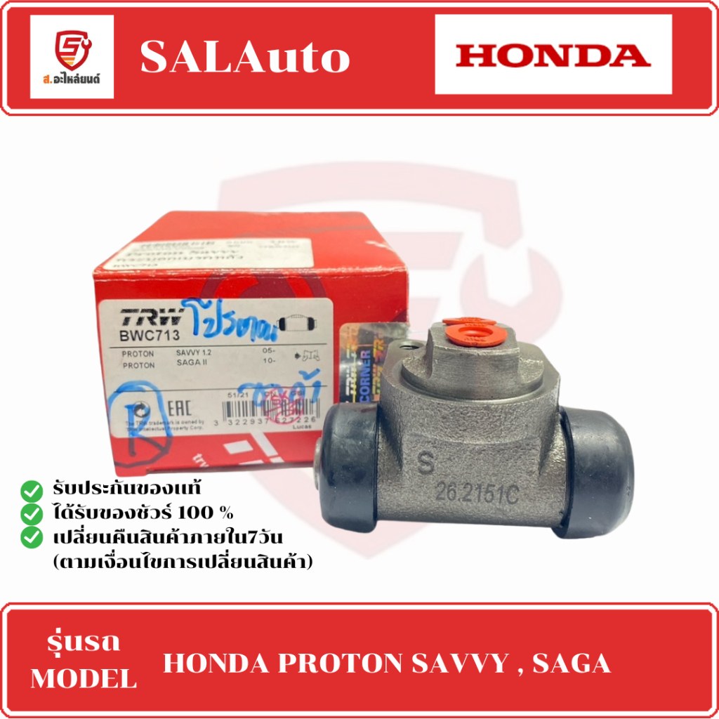 TRW กระบอกเบรคหลัง PROTON SAVVY - SAGA  ขนาด 11/16 นิ้ว  รหัสสินค้าBWC713