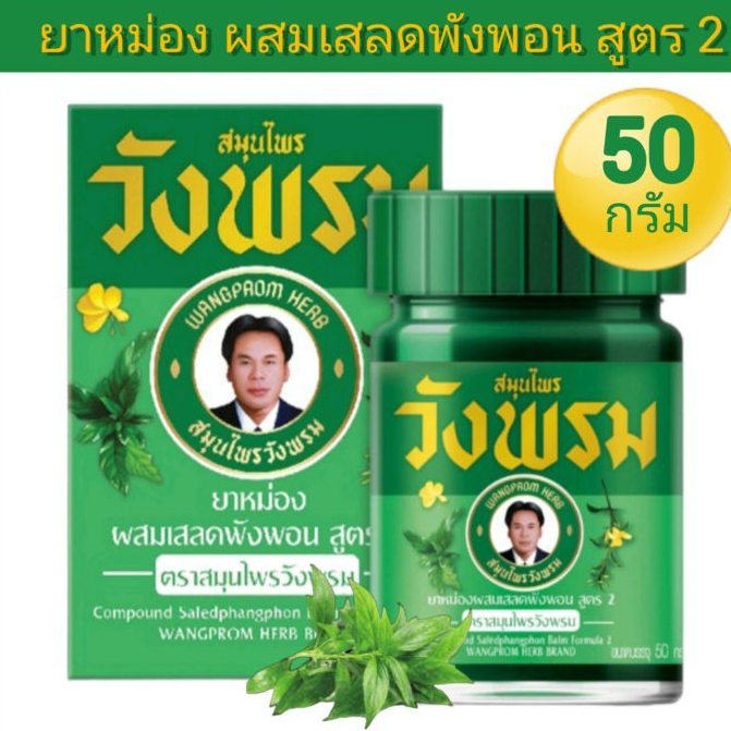 หมอเฉลิม ยาหม่องเสลดพังพอน /พิมเสนน้ำ สมุนไพรวังพรม 50/100 กรัม วังพรม