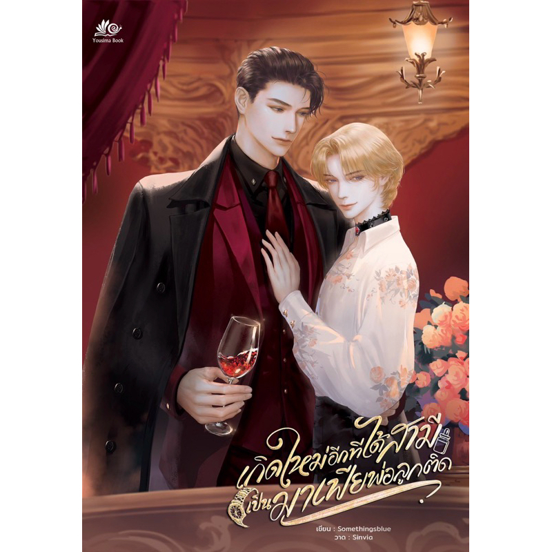 เกิดใหม่อีกทีได้สามีเป็นมาเฟียพ่อลูกติด พร้อมส่ง