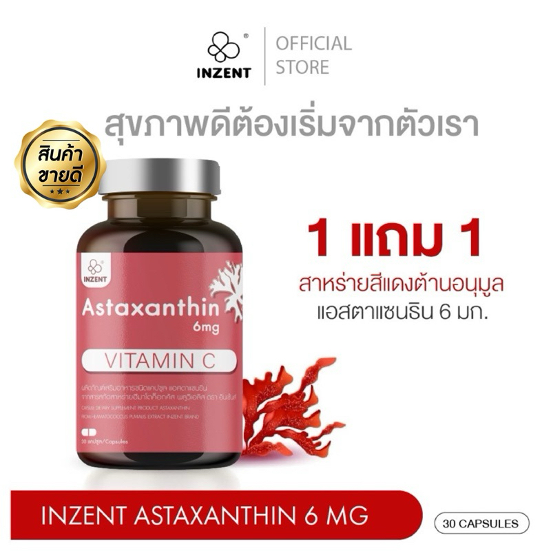 [1แถม1] INZENT Astaxanthin 6 mg(30 แคปซูล)  แอสตาแซนธิน ต้านอนุมูลอิสระ ชะลอวัย ลดริ้วรอย จุดด่างดำ 