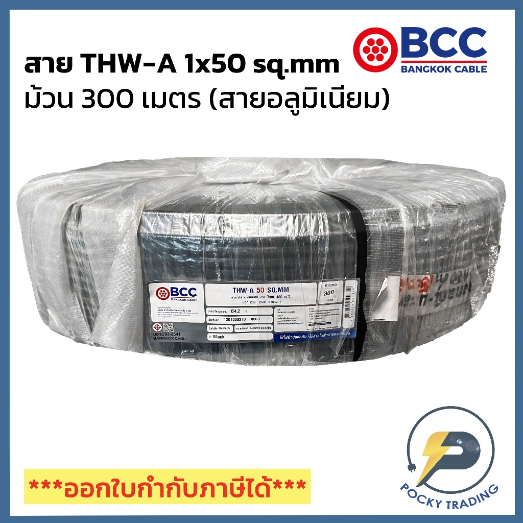 BCC สายไฟอลูมิเนียม THW-A 1x50 (ม้วน 300 เมตร)