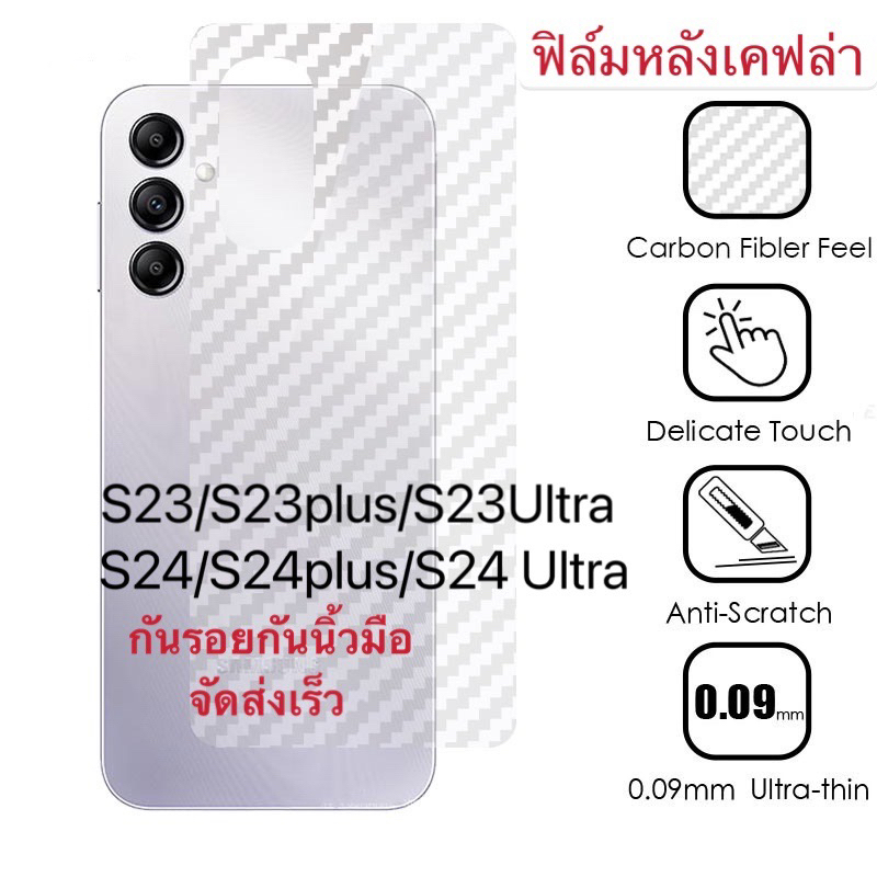 ฟิล์มกันรอยหลัง เคฟล่า Samsung S23 Ultra S24 Ultra S23plus S24 plus ฟิล์มS23 ฟิล์มS24 จัดส่งเร็ว