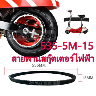 สายพานสกู๊ตเตอร์ไฟฟ้า 535-5M-15 สายหนา 5.9-6 มิล คุณภาพดีมาก พร้อมจัดส่งไม่ต้องรอนาน