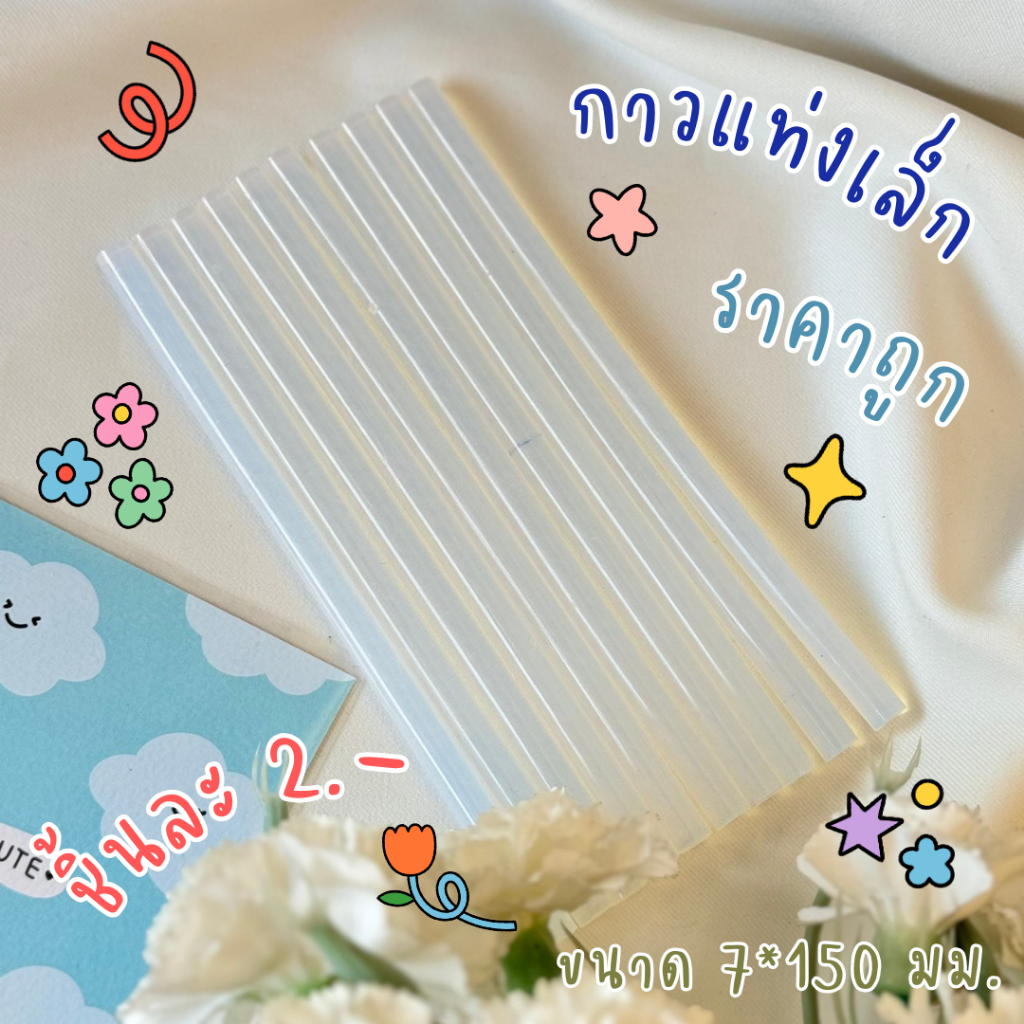 (พร้อมส่ง) ราคาชิ้นละ2บาท กาวแท่งเล็กแบ่งขายราคาถูกสำหรับปืนยิงกาวร้อน ขนาด 7*150 มิล กาวแท่งซิลิโคน