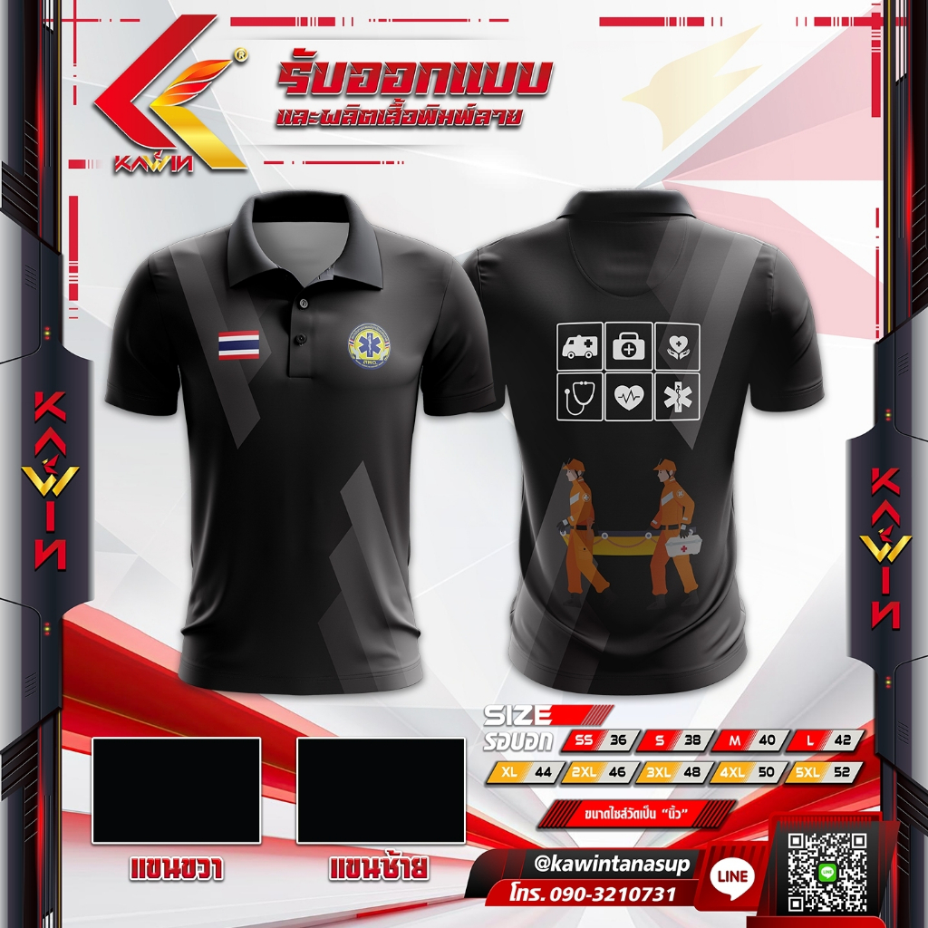 เสื้อโปโล พิมพ์ลาย หน่วยงานกู้ภัย สพฉ 1669 กู้ภัยสว่าง ปอเต๊กตึ้ง แบรนด์Kawin เหมาะสำหรับใส่ทำงาน