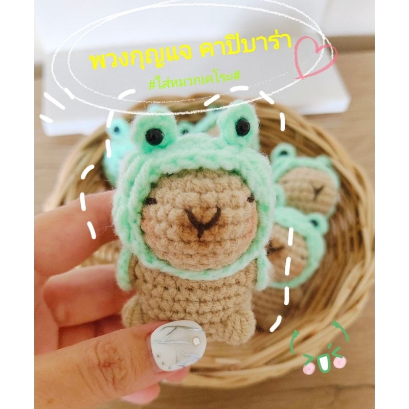 พวงกุญแจน้องคาปิบาร่า ใส่หมวกกบเคโระ พร้อมส่ง