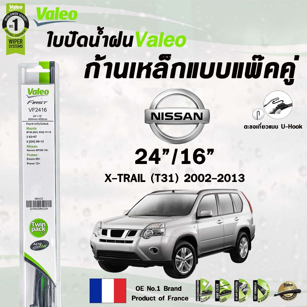 Valeo ใบปัดน้ำฝนก้านเหล็ก แบบแพ็คคู่ NISSAN X-TRAIL T31 ปี 2002-2013 ขนาด 24/16 นิสสัน เอ็กซ์เทรล รห