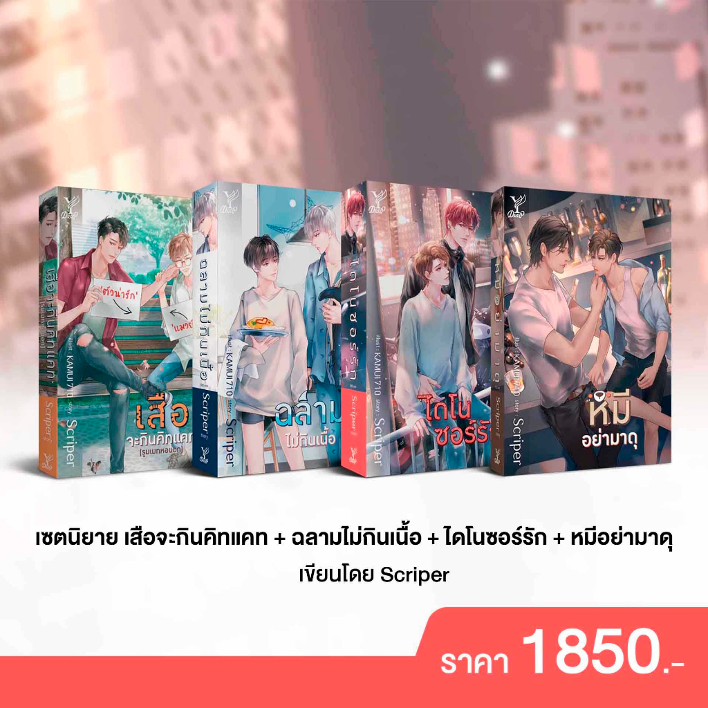 สถาพรบุ๊คส์ หนังสือ ชุด Engineering : Crazy in Love (เสือจะกินคิทแคท+ฉลามไม่กินเนื้อ+ไดโนซอร์รัก+หมีอย่ามาดุ) Scriper