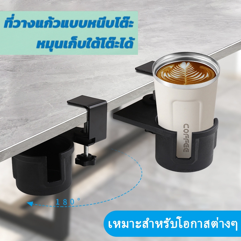 ที่วางแก้วหนีบโต๊ะ หมุนเก็บใต้โต๊ะได้ มีร่องสำหรับหูแก้ว