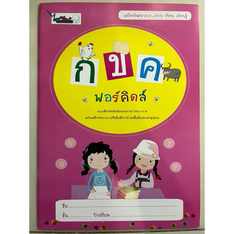 แบบฝึกหัดคัดภาษาไทย กขค ฟอร์คิดส์ อนุบาล (ไวซ์คิดส์)