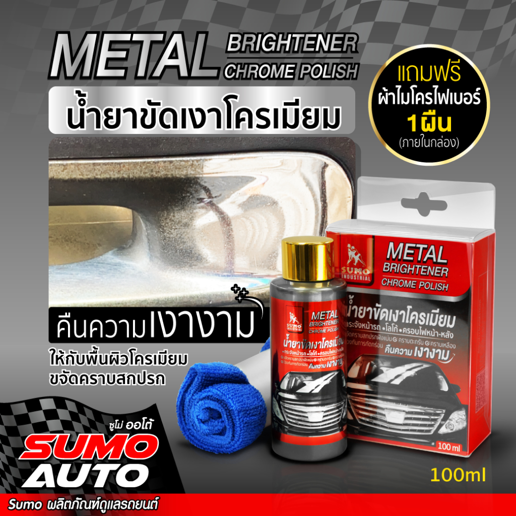 น้ำยาขัดเงาโครเมียม 100ml เพิ่มความเงางามให้กับพื้นผิวโครเมียม กระจังหน้ารถ โลโก้ (ฟรีแถมผ้าไมโครไฟเบอร์ 1 ผืน) SUMO