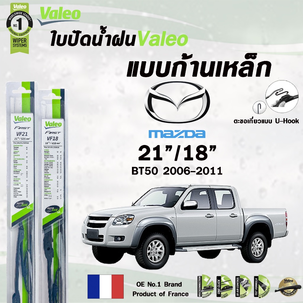 Valeo ใบปัดน้ำฝน แบบก้านเหล็ก MAZDA BT50 ปี 06-11 / BT50 PRO ปี 12-14 ขนาด 26/16 มาสด้า บีที 50  (ราคาต่อ 2 ชิ้น)