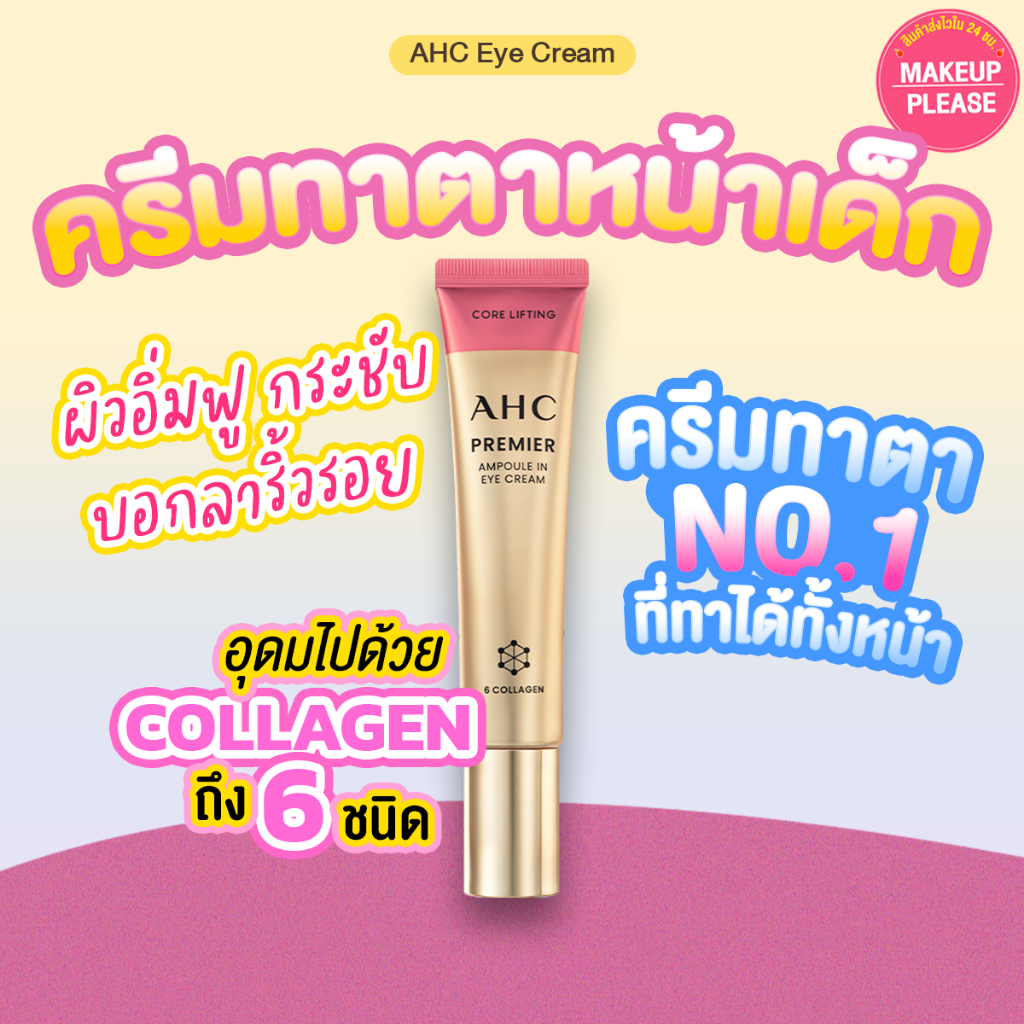 ส่งช้า‼คืนเงิน ส่งไว 24ชม.ใหม่2024! AHC Premier Ampoule In Eye Cream Core Lifting 12ml/ 40ml ครีมทาใต้ตาเอเอ็ชซี อายครีม
