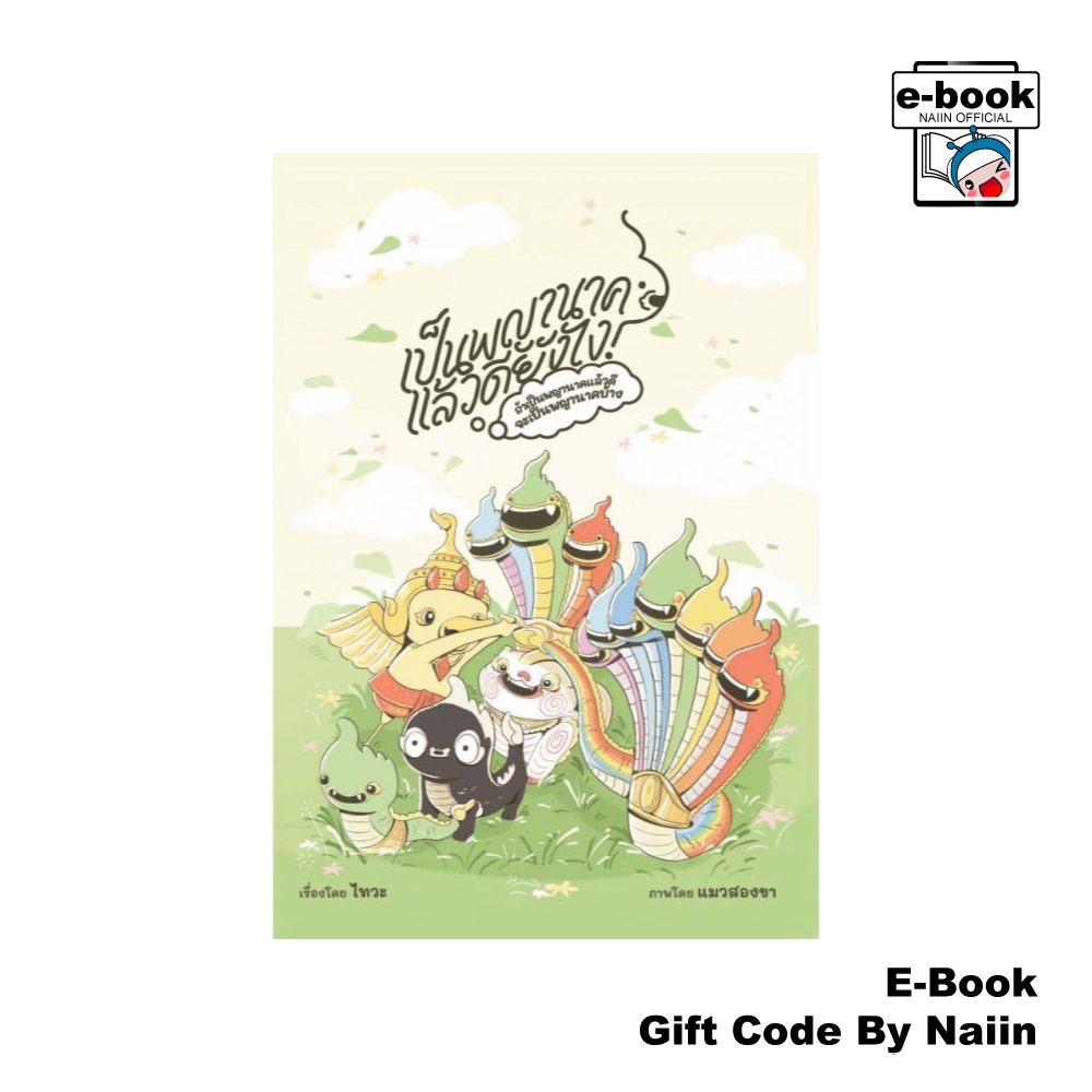 [E-Book Digital code] เป็นพญานาคแล้วดียังไง?ถ้าเป็นพญานาคแล้วดีจะเป็นพญานาคบ้าง - ไทวะ