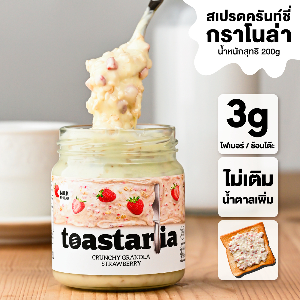Toastaria Crunchy Granola Milk Spread ไม่เติมน้ำตาล สเปรด ครันชี่กราโนล่า 200g โทสทาเรีย (แยม ทาขนมปัง)