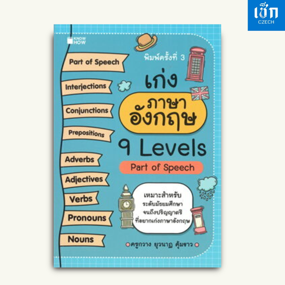 (หนังสือราคา 129) สำนักพิมพ์ เช็ก หนังสือ เก่งภาษาอังกฤษ 9 Levels Part of Speech (พิมพ์ครั้งที่ 3)