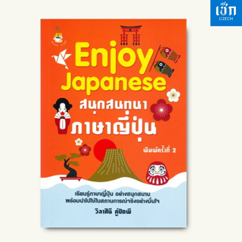 (หนังสือราคา 149บาท) สำนักพิมพ์ เช็ก หนังสือ Enjoy Japanese สนุกสนทนาภาษาญี่ปุ่น พิมพ์ครั้งที่ 2
