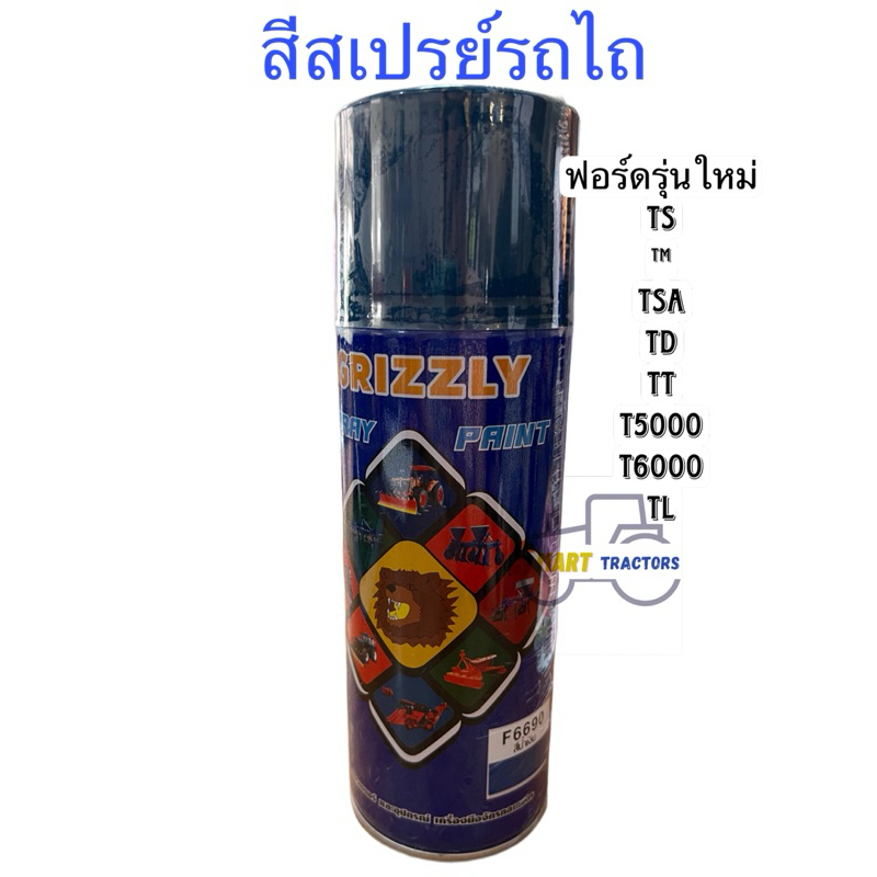 สีสเปรย์รถไถ ฟ้าฟอร์ด นิวฮอลแลนด์รุ่นใหม่ TS ™ TSA TD TT T5000 T6000 TL ขนาด400ML